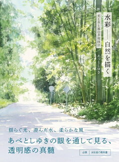 新装版 水彩 自然を描く 光と水と風の表現技法の表紙