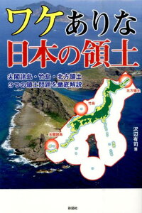 ワケありな日本の領土