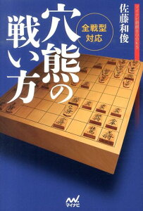 穴熊の戦い方 全戦型対応 （マイナビ将棋BOOKS） [ 佐藤和俊 ]