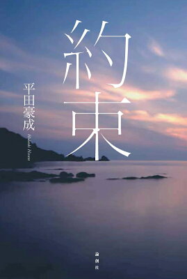 約束　　著：平田豪成