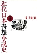 近代日本奇想小説史（明治篇）