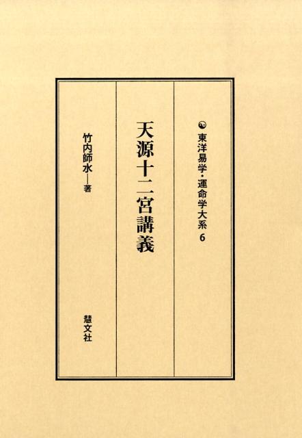 東洋易学・運命学大系 竹内師水 慧文社テンゲン ジュウニキュウ コウギ タケウチ,シスイ 発行年月：2009年02月 ページ数：185p サイズ：全集・双書 ISBN：9784863300163 竹内師水（タケウチシスイ） 漢学者、淘宮家。「革新淘宮術」会長（本データはこの書籍が刊行された当時に掲載されていたものです） 滋宮（子年に母胎に宿りし人）／結宮（丑年に母胎に宿りし人）／演宮（寅年に母胎に宿りし人）／豊宮（卯年に母胎に宿りし人）／奮宮（辰年に母胎に宿りし人）／止宮（巳年に母胎に宿りし人）／合宮（午年に母胎に宿りし人）／老宮（未年に母胎に宿りし人）／緩宮（申年に母胎に宿りし人）／堕宮（酉年に母胎に宿りし人）／煉宮（戌年に母胎に宿りし人）／実宮（亥年に母胎に宿りし人） 本 美容・暮らし・健康・料理 占い 四柱推命