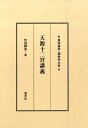 天源十二宮講義 （東洋易学・運命学大系） [ 竹内師水 ]