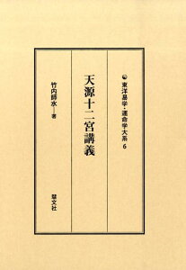 天源十二宮講義 （東洋易学・運命学大系） [ 竹内師水 ]