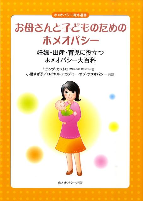 お母さんと子どものためのホメオパシー