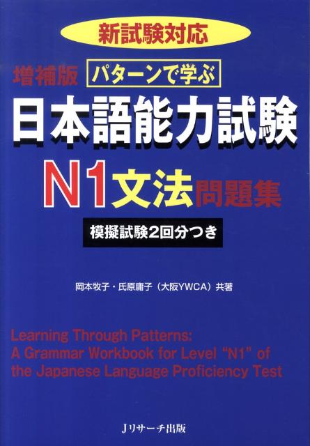 パターンで学ぶ日本語能力試験N1文法問題集増補版