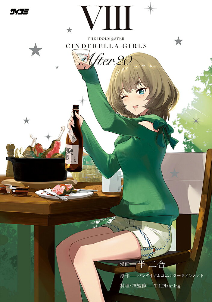 アイドルマスター シンデレラガールズ After20 8 表紙