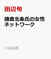 鎌倉北条氏の女性ネットワーク