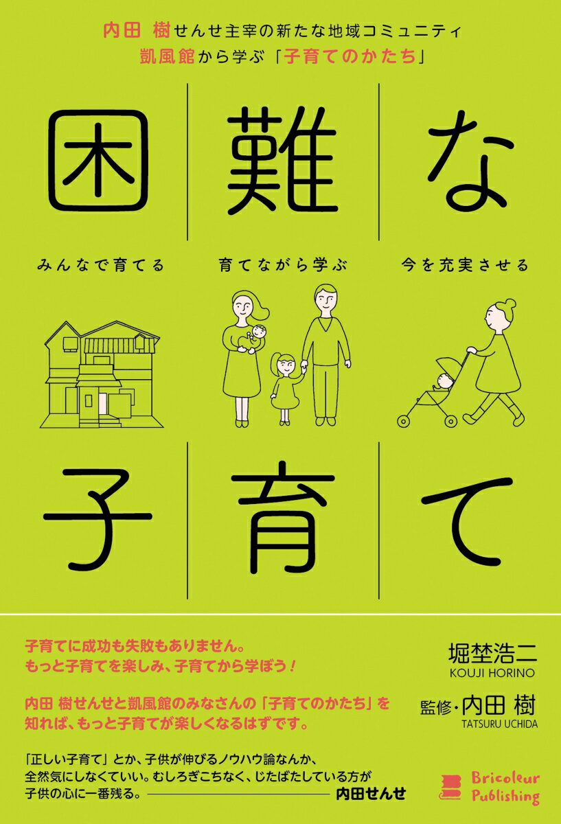 困難な子育て 内田 樹せんせ主宰の新たな地域コミュニティ 凱風館から学ぶ「子育てのかたち」 [ 堀埜 浩二 ]