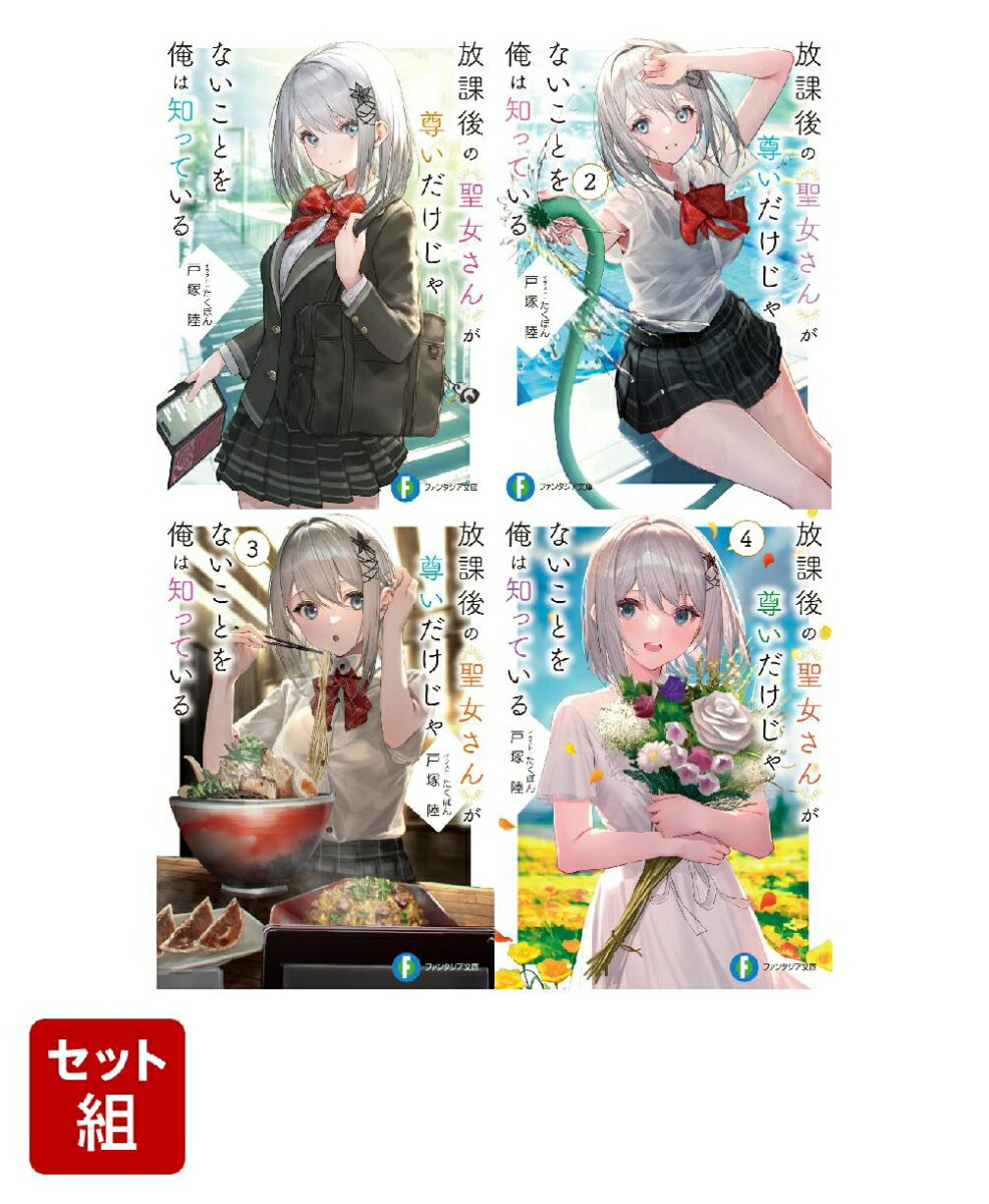 放課後の聖女さんが尊いだけじゃないことを俺は知っている 4冊セット