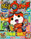 別冊コロコロコミック増刊 妖怪ウォッチまるごとともだちファンブック 第6号 2016年 01月号 [ ...