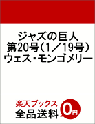 楽天ブックス: ジャズの巨人 特集 楽天ブックス: ジャズの巨人 特集