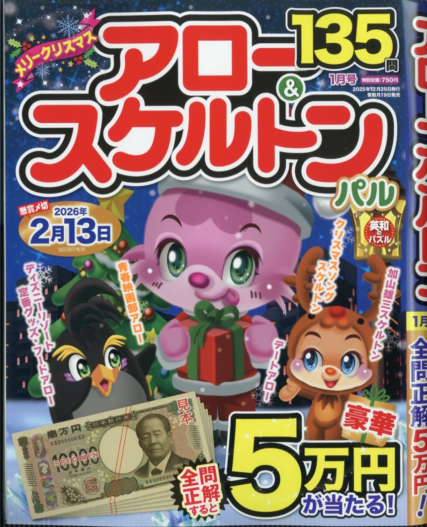 アロー&スケルトンパル 2026年 1月号 [雑誌]