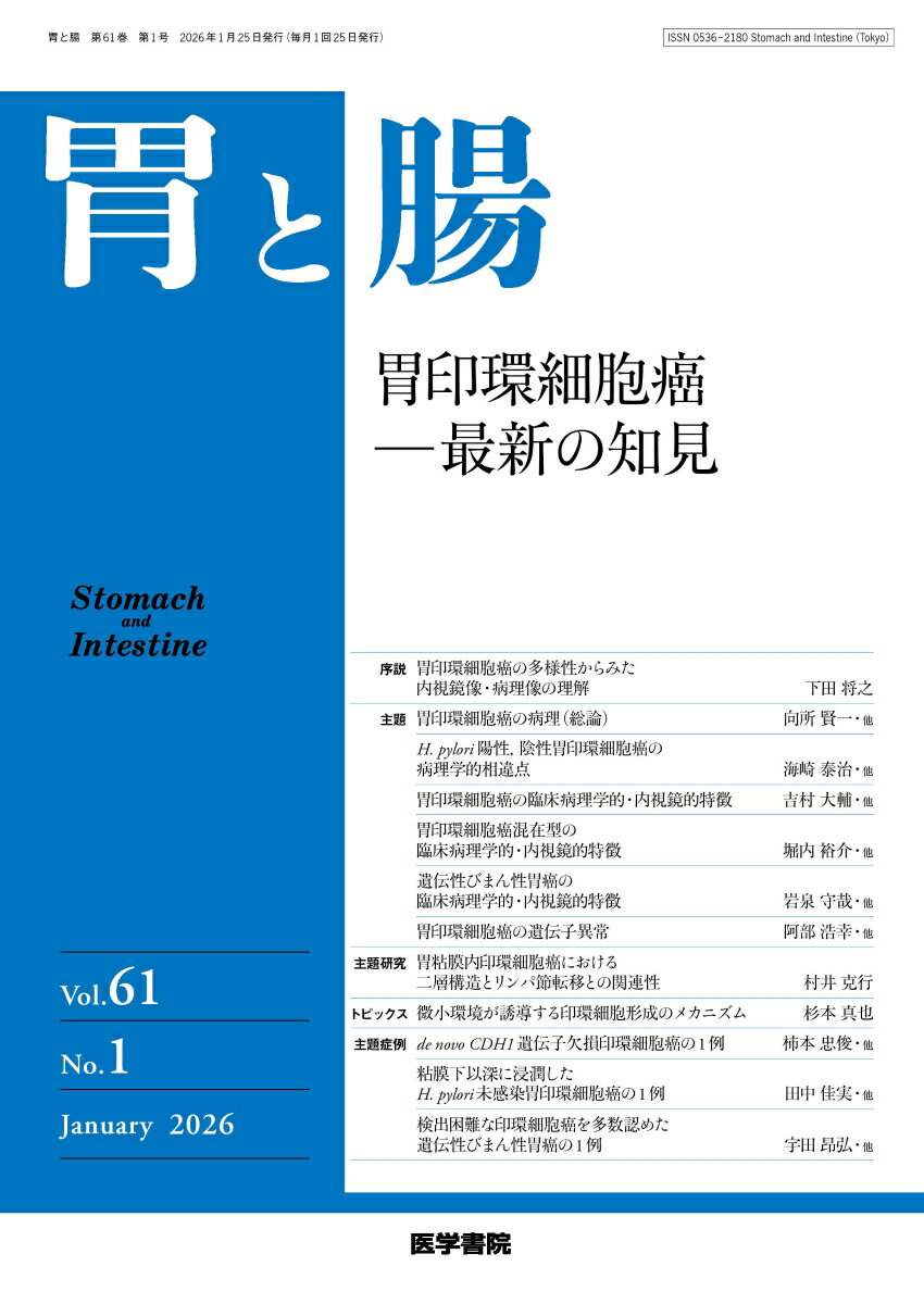 胃と腸 2026年1月号 主題 胃印鑑細胞癌ー最新の知見