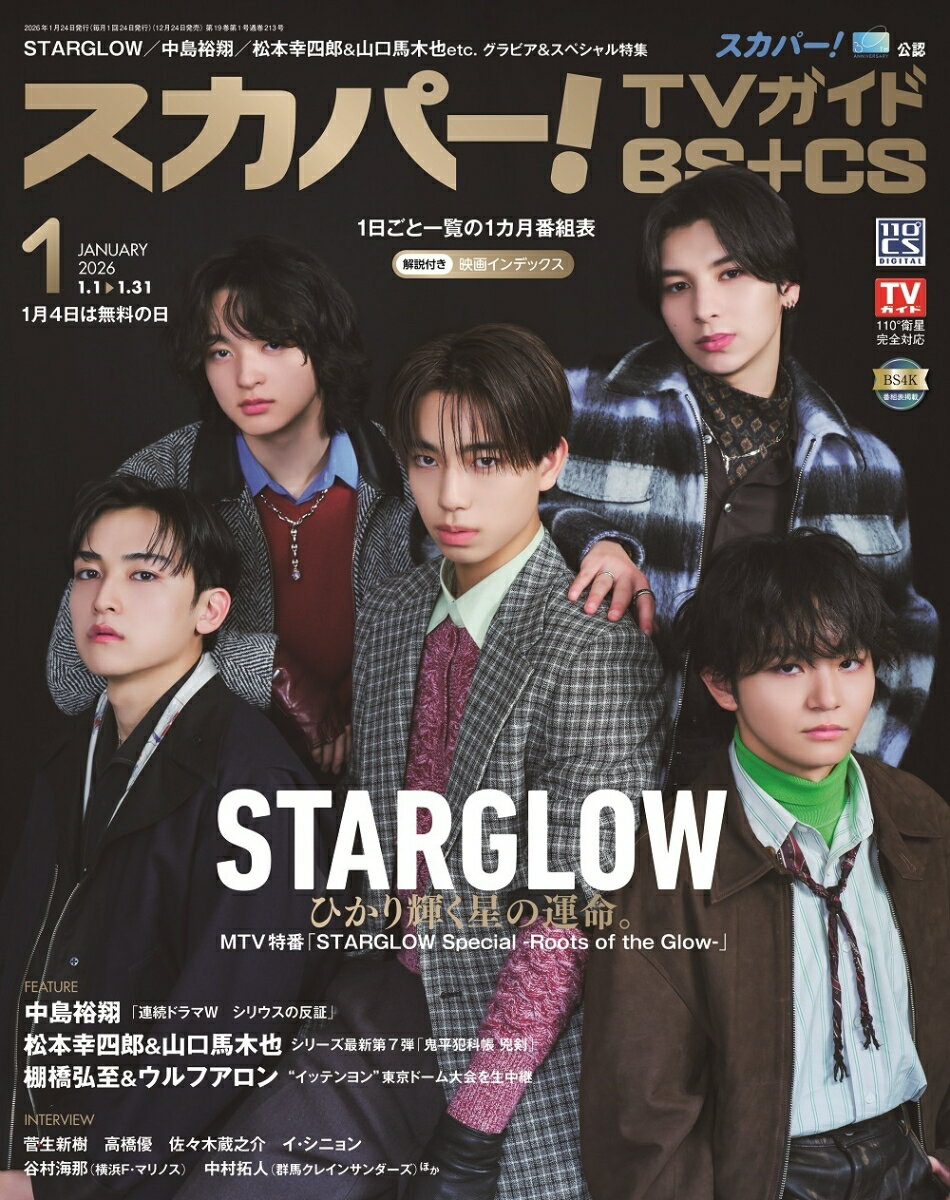 スカパー!TVガイド BS+CS 2026年 1月号 [雑誌]