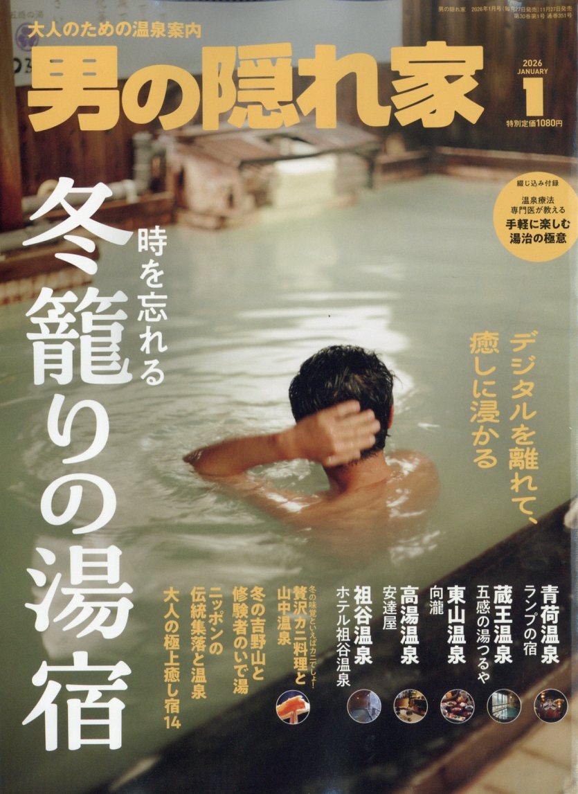 男の隠れ家 2026年 1月号 [雑誌]