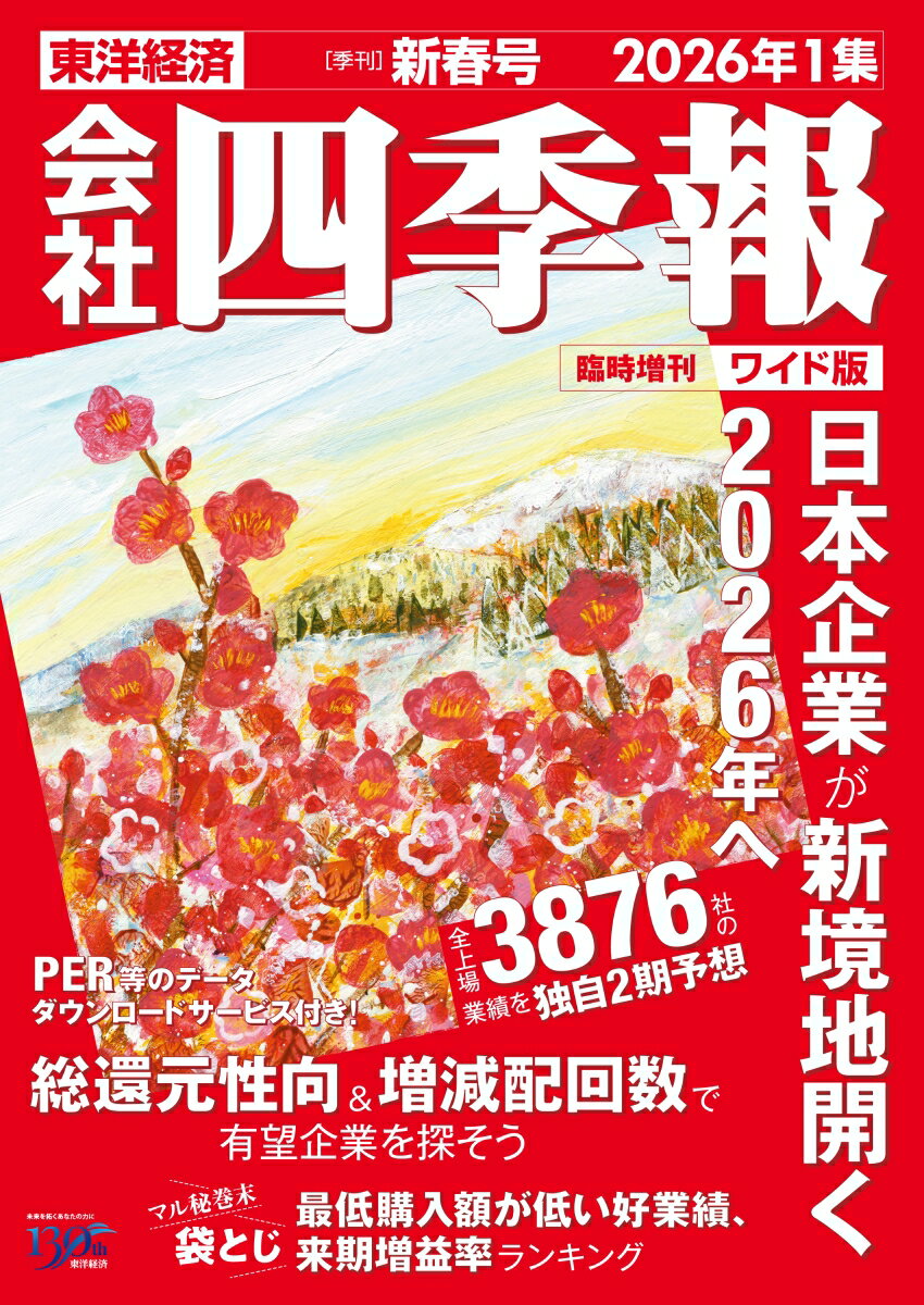 会社四季報ワイド版2026年1集・新春号 [雑誌]