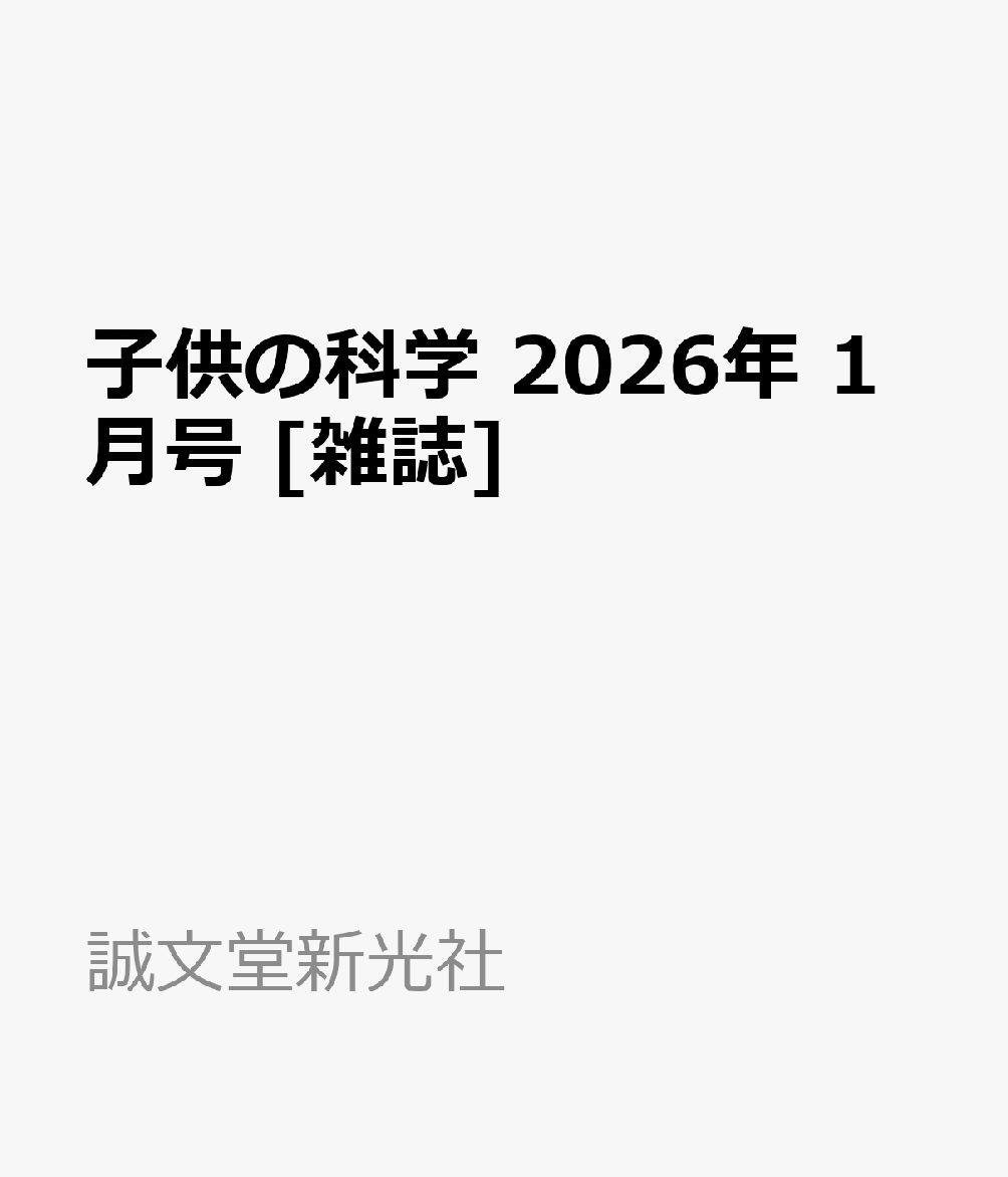 子供の科学 2026年 1月号 [雑誌]