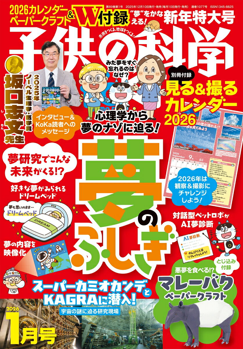 子供の科学 2026年 1月号 [雑誌]