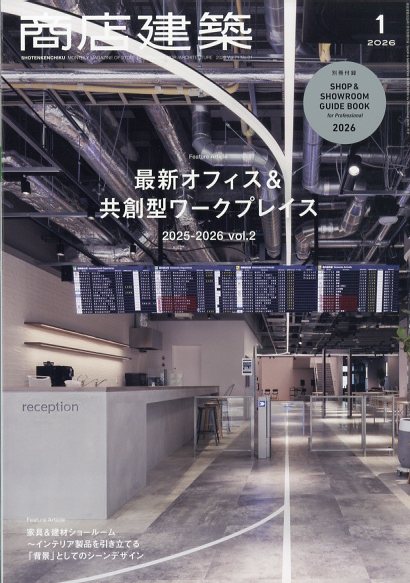 商店建築 2026年 1月号 [雑誌]