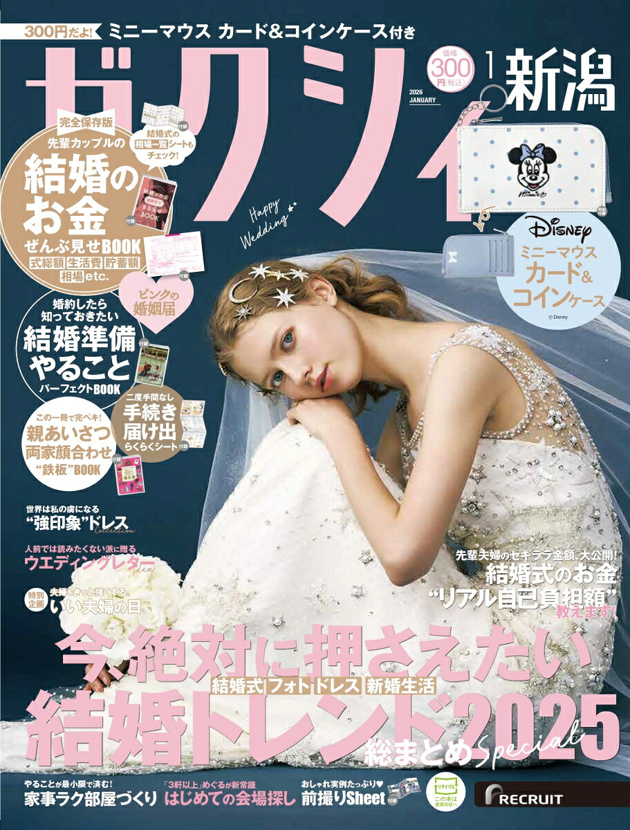 ゼクシィ新潟 2026年 01月号[雑誌]