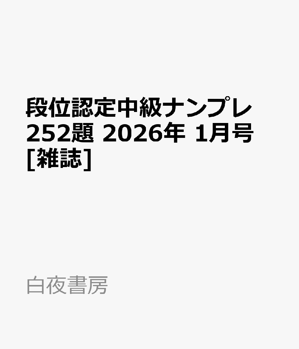 段位認定中級ナンプレ252題 2026年 1月号 [雑誌]