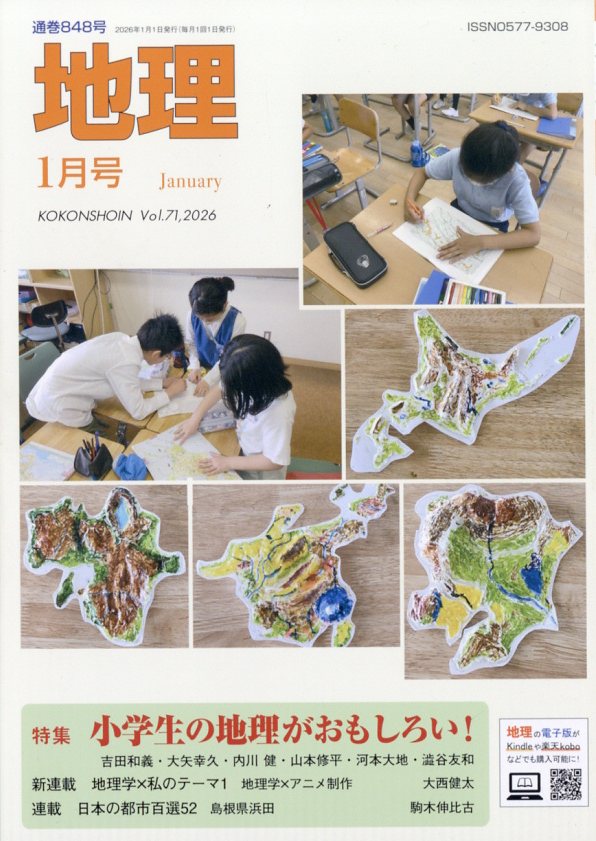 地理 2026年 1月号 [雑誌]