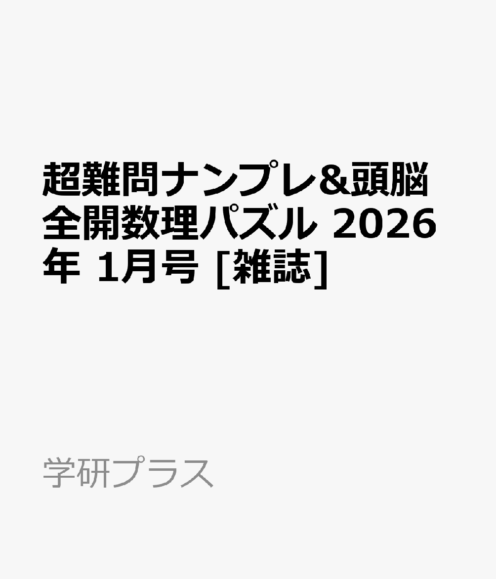 超難問ナンプレ&頭脳全開数理パズル 2026年 1月号 [雑誌]