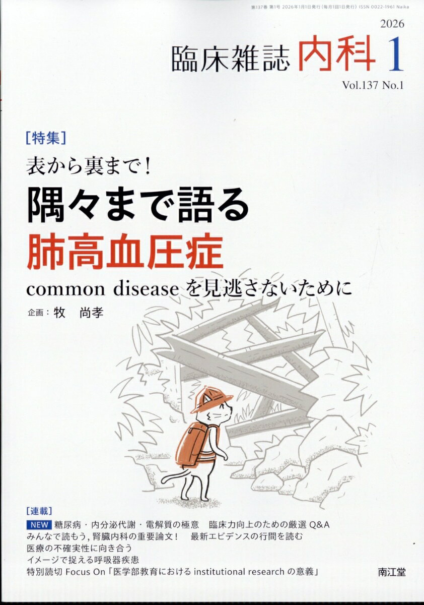 内科 2026年 1月号 [雑誌]