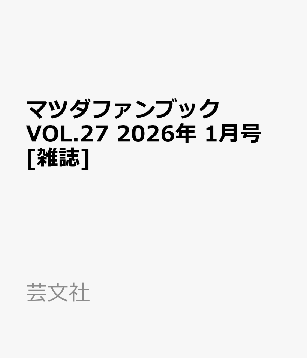 マツダファンブック VOL.27 2026年 1月号 [雑誌]