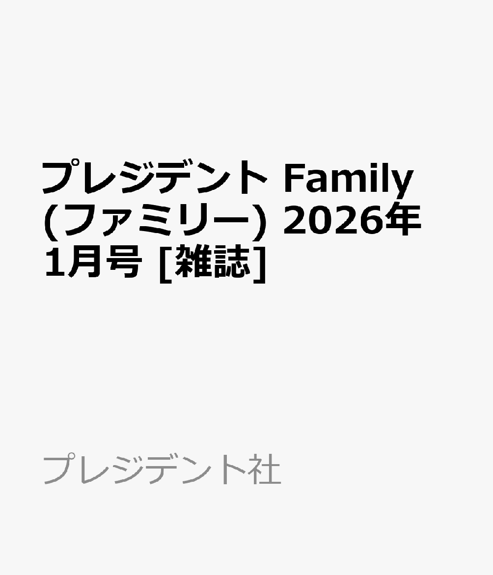 プレジデント Family (ファミリー) 2026年 1月号 [雑誌]のサムネイル