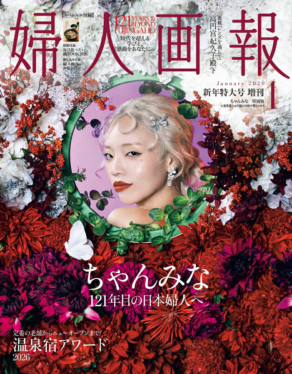 増刊婦人画報 ちゃんみな 特別版 2026年 1月号 [雑誌]