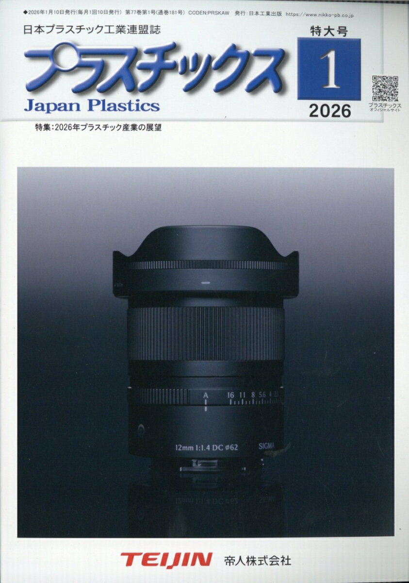 プラスチックス 2026年 1月号 [雑誌]