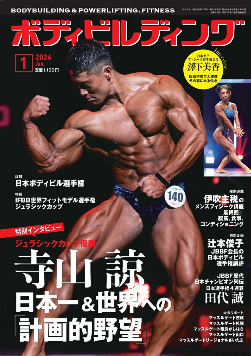 ボディビルディング 2026年 1月号 [雑誌]