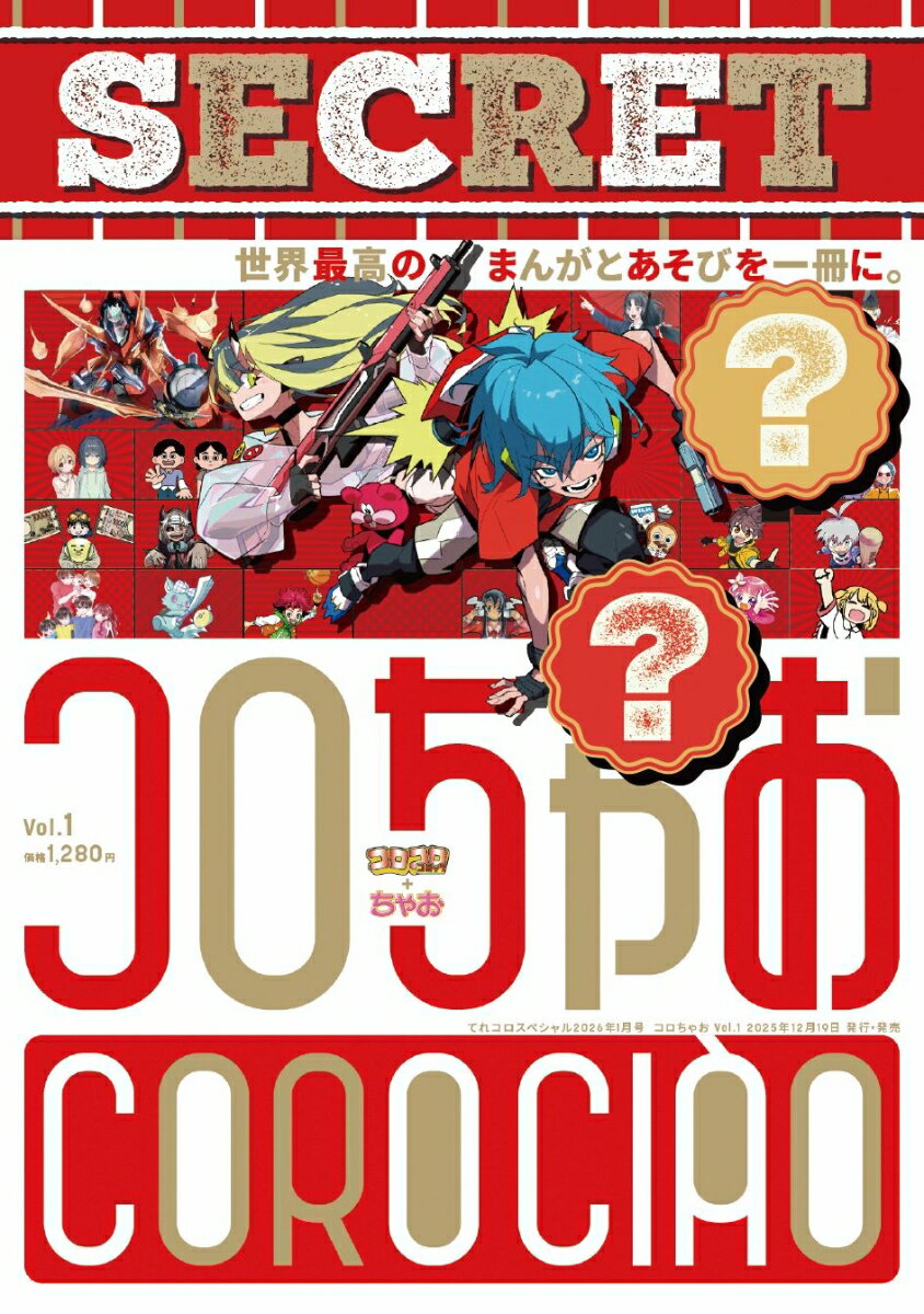 コロちゃお vol.1（てれコロスペシャル2026年1月号 [雑誌] ）のサムネイル