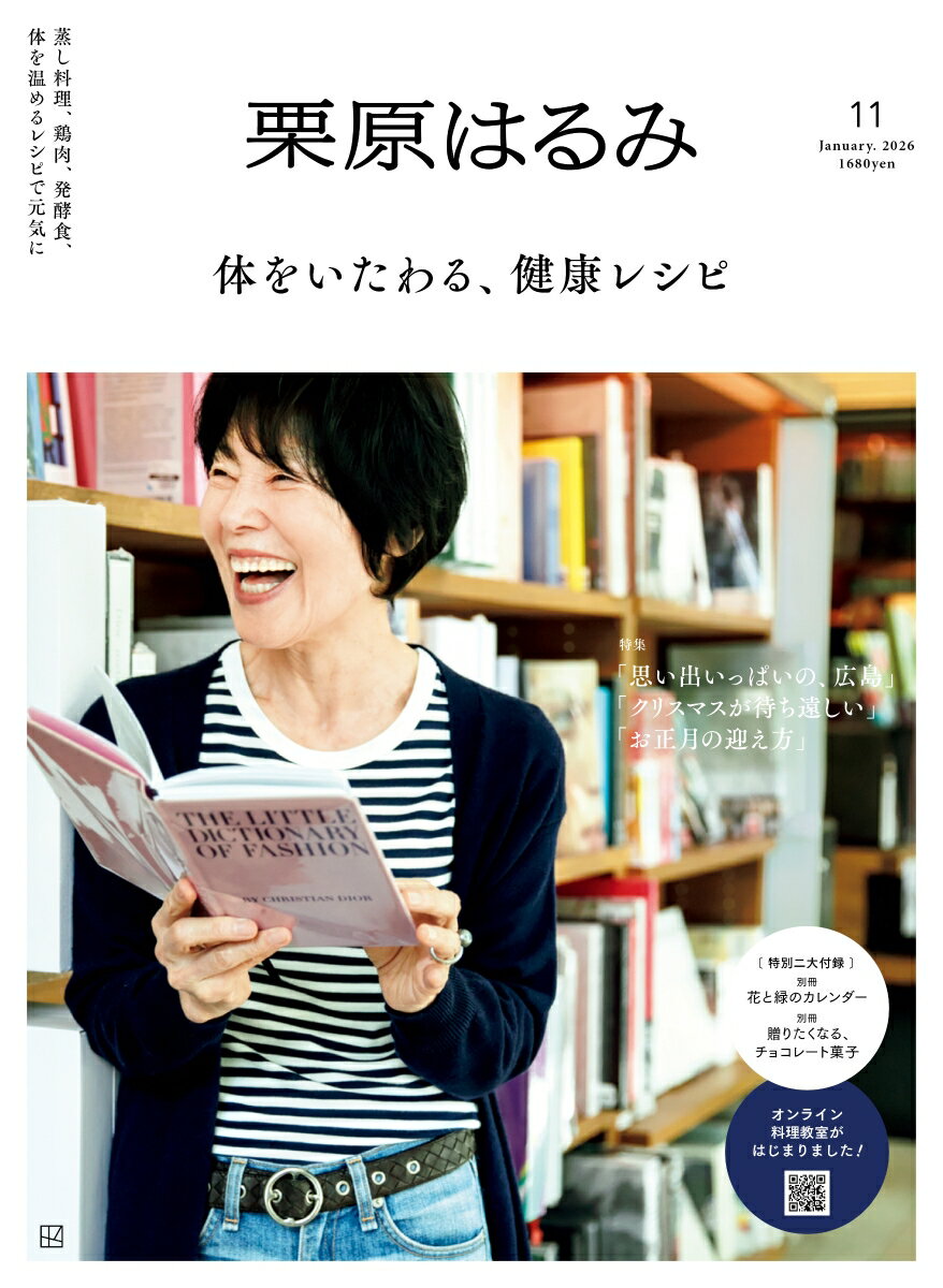 栗原はるみ 2026年 1月号 [雑誌]