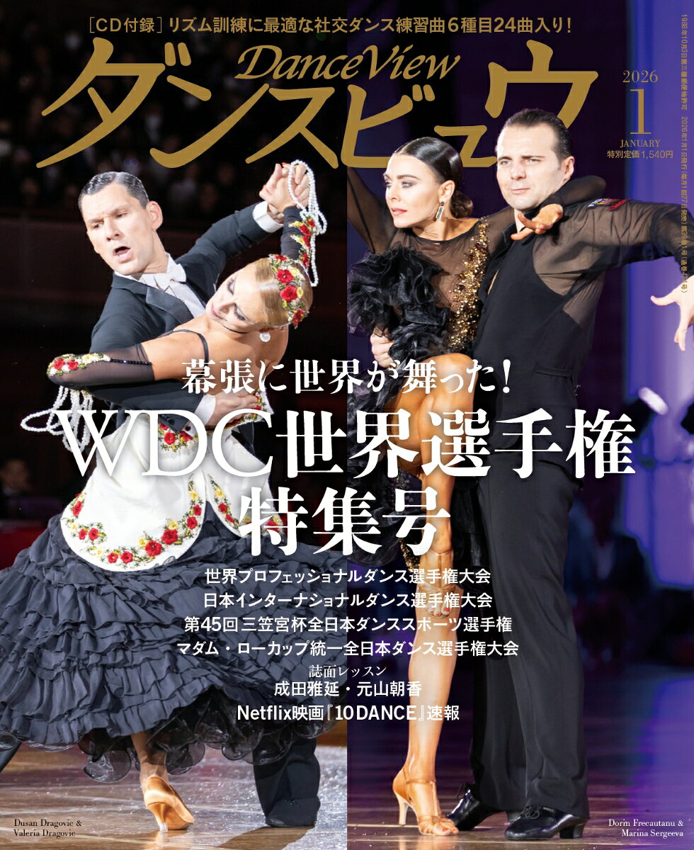月刊 ダンスビュウ 2026年 1月号 [雑誌]