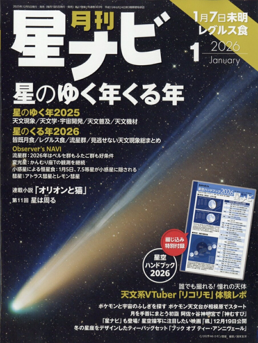月刊 星ナビ 2026年 1月号 [雑誌]
