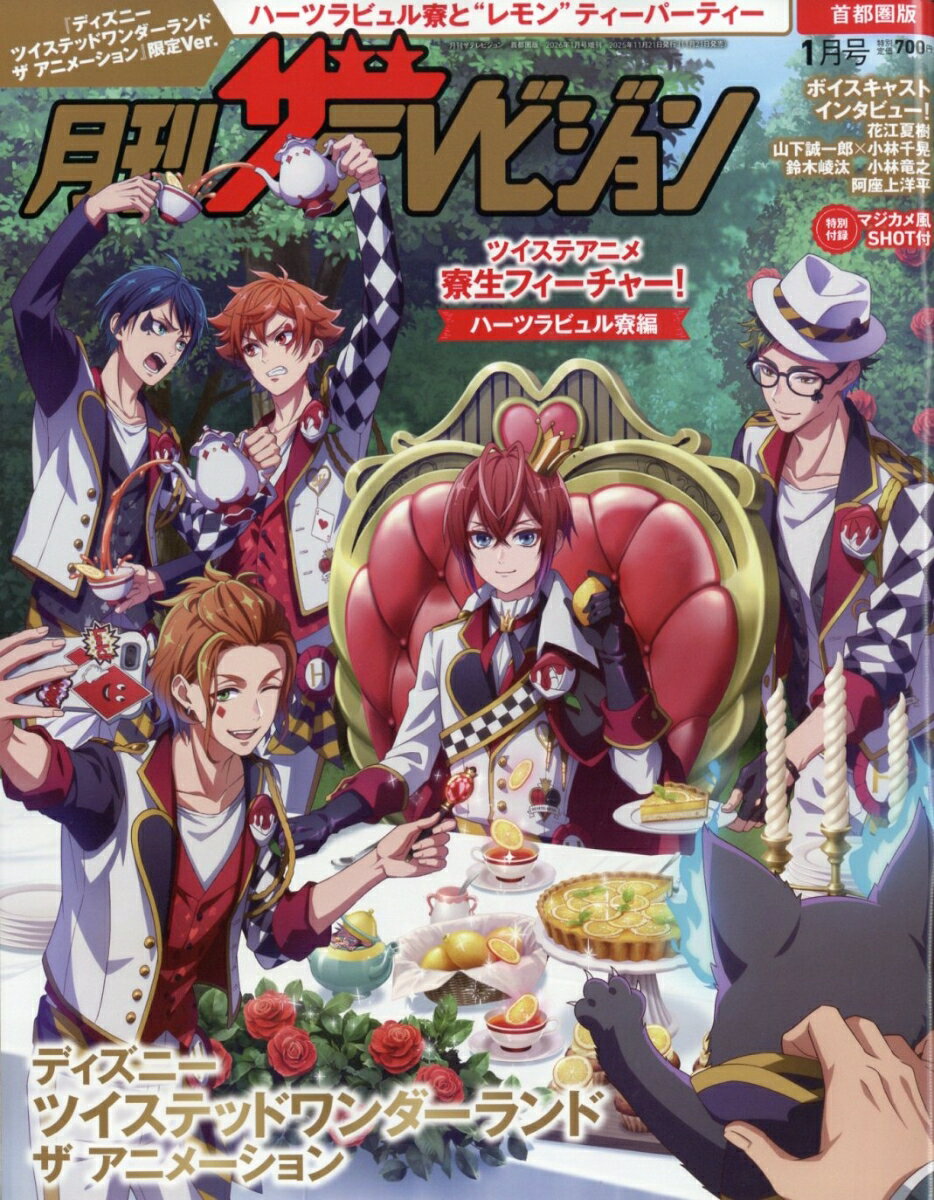 月刊ザテレビジョン 首都圏版1月号 『ディズニー ツイステッドワンダーランド ザ アニメーション』限定Ver. 2026年 1月号 [雑誌]