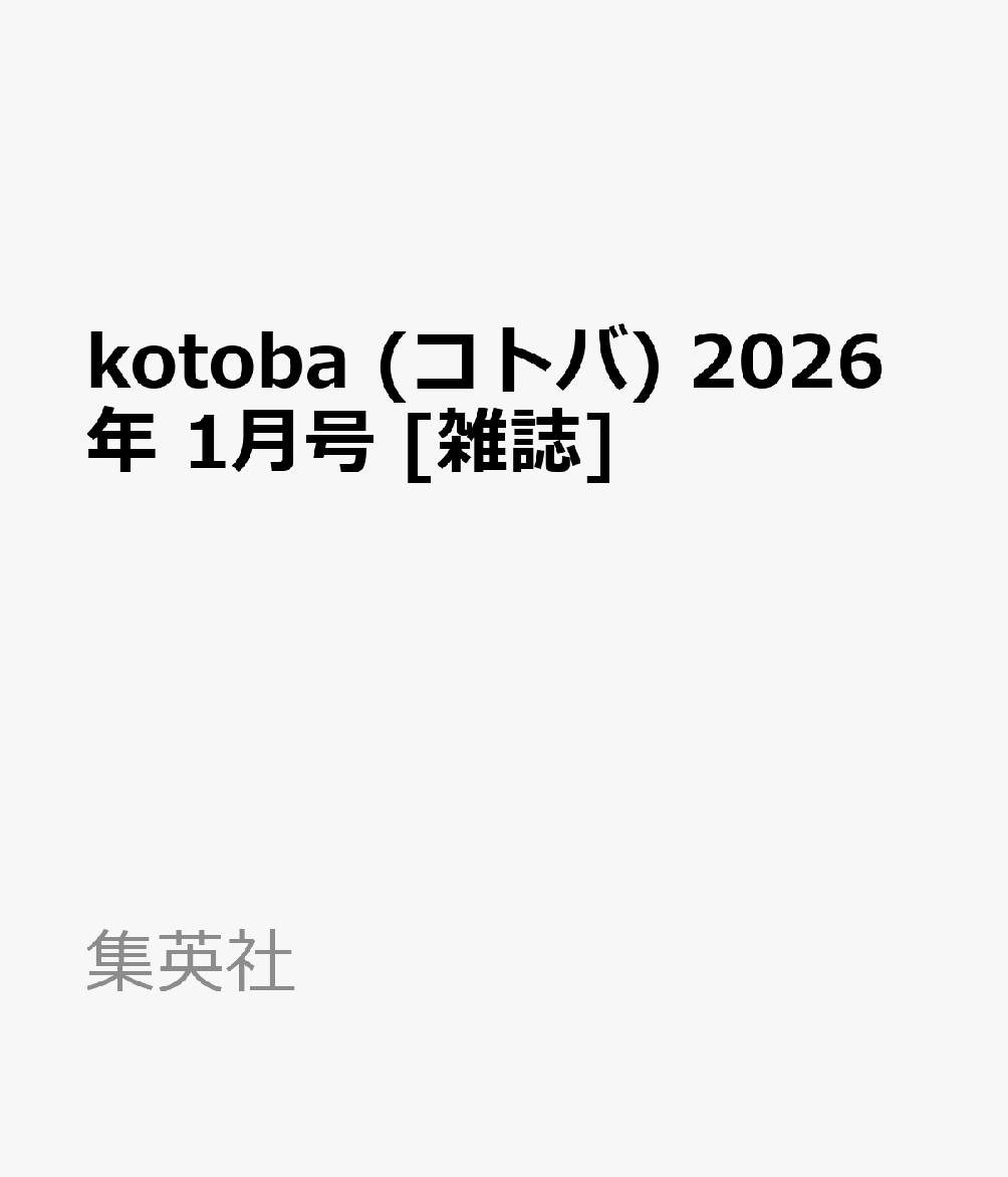kotoba (コトバ) 2026年 1月号 [雑誌]