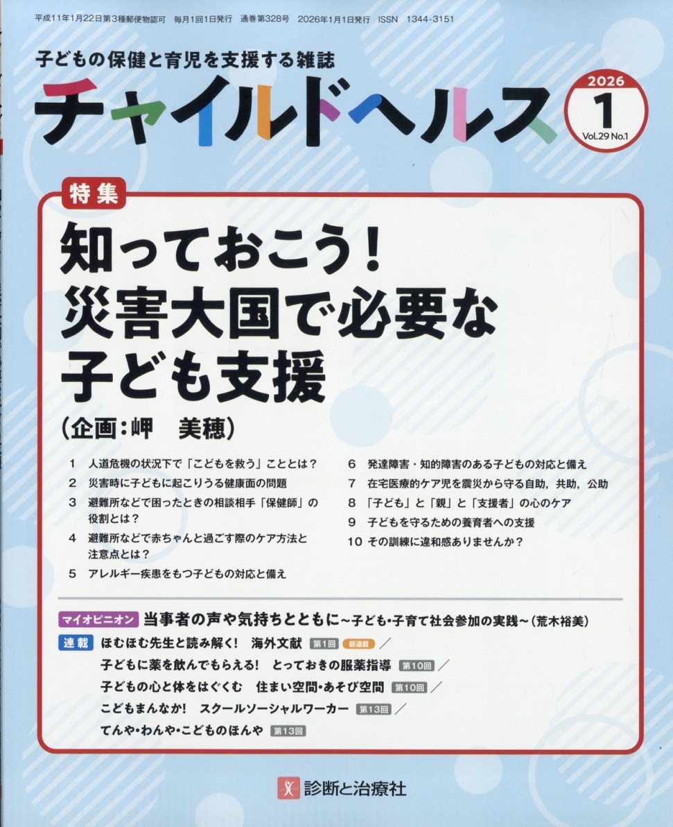 チャイルドヘルス 2026年 1月号 [雑誌]