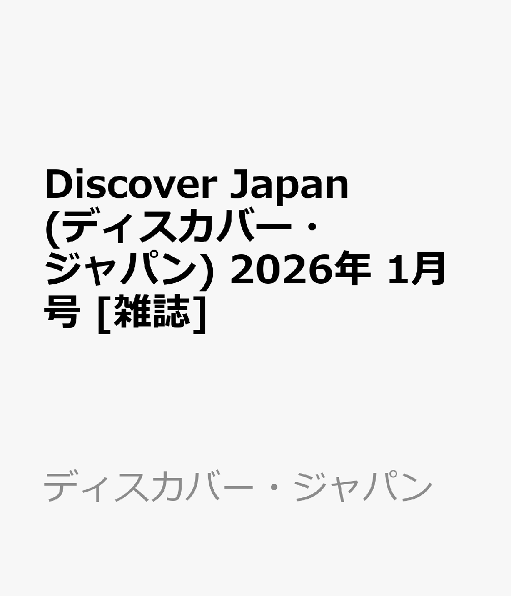 Discover Japan (ディスカバー・ジャパン) 2026年 1月号 [雑誌]