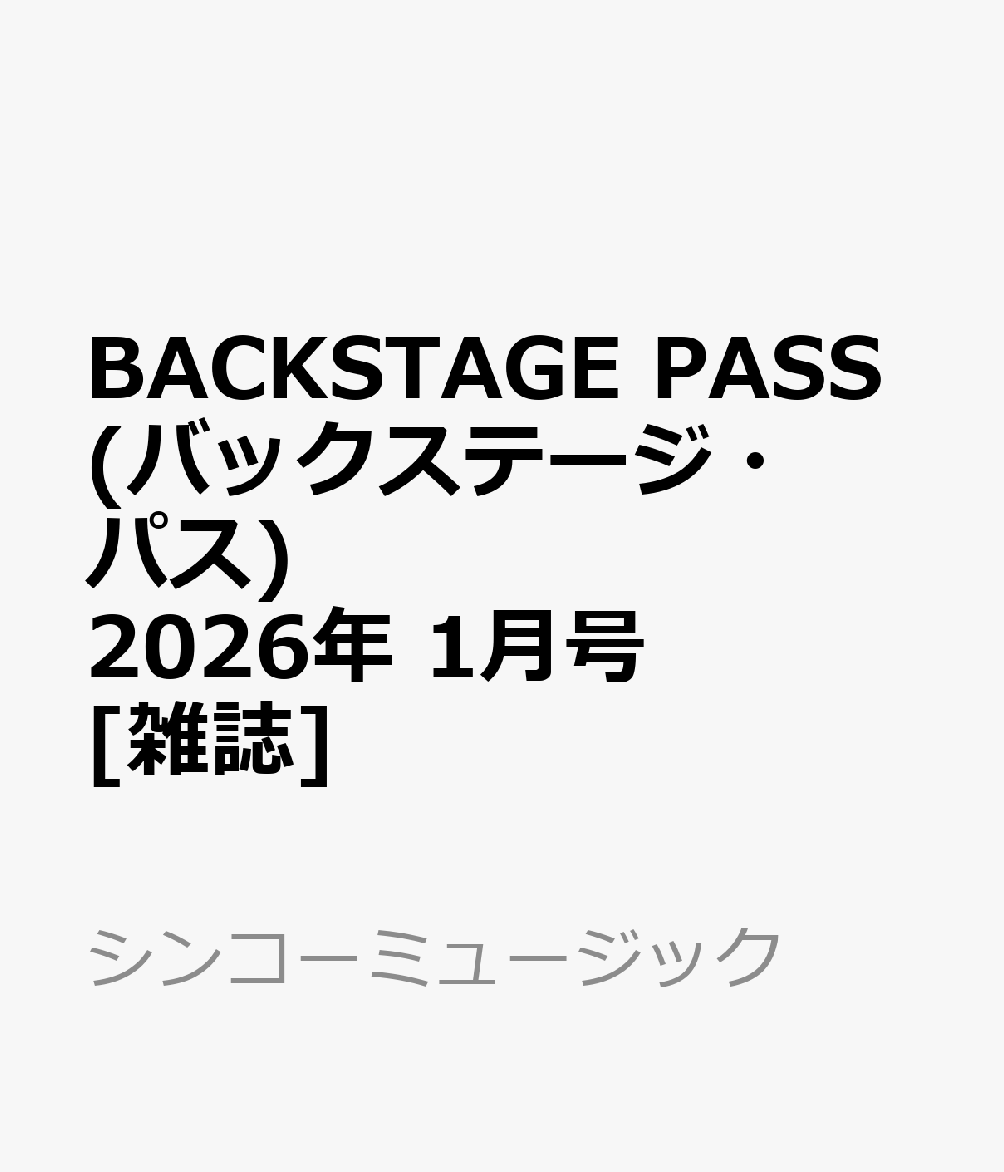 BACKSTAGE PASS (バックステージ・パス) 2026年 1月号 [雑誌]