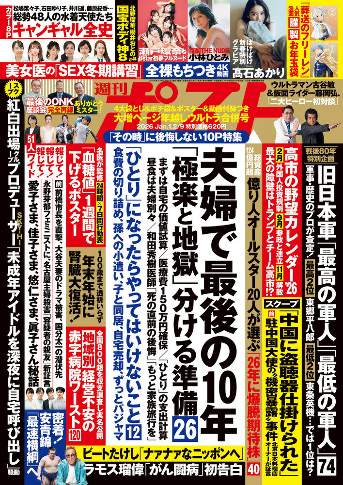 週刊ポスト 2026年 1/9号 [雑誌]