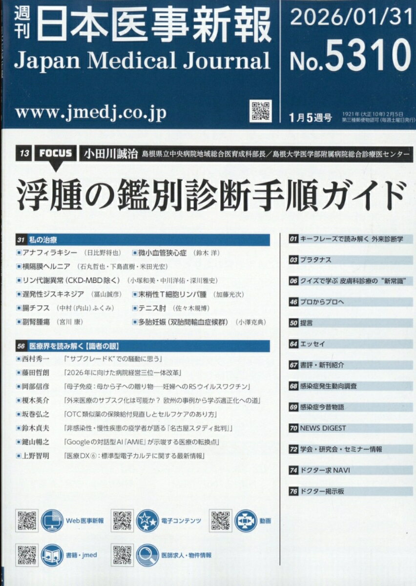 日本医事新報 2026年 1/31号 [雑誌]