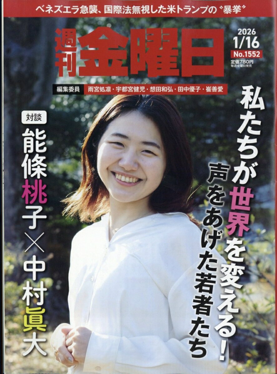 週刊金曜日 2026年 1/16号 [雑誌]