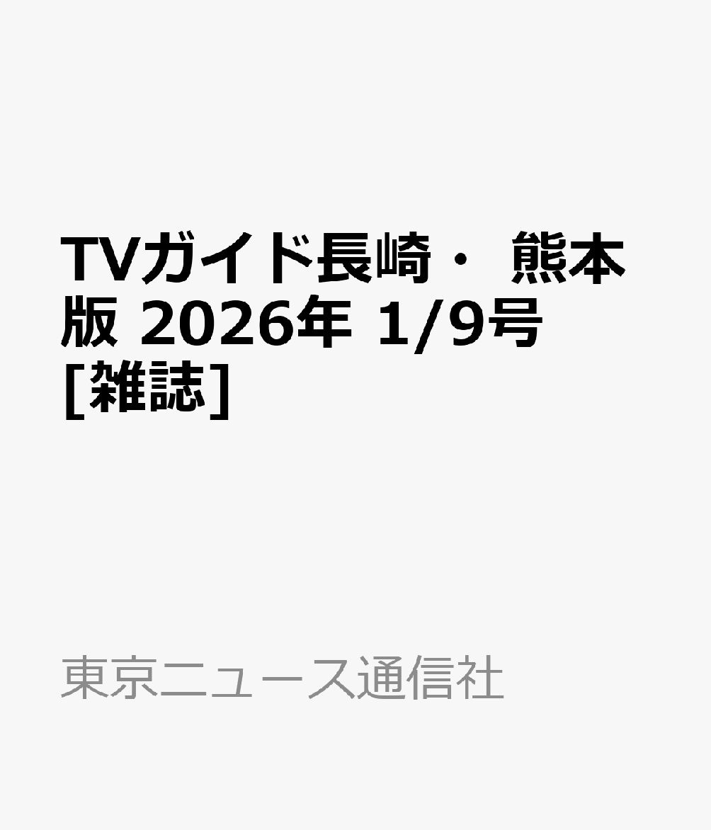 TVガイド長崎・熊本版 2026年 1/9号 [雑誌]