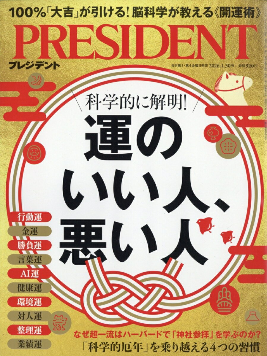 PRESIDENT (プレジデント) 2026年 1/30号 [雑誌]