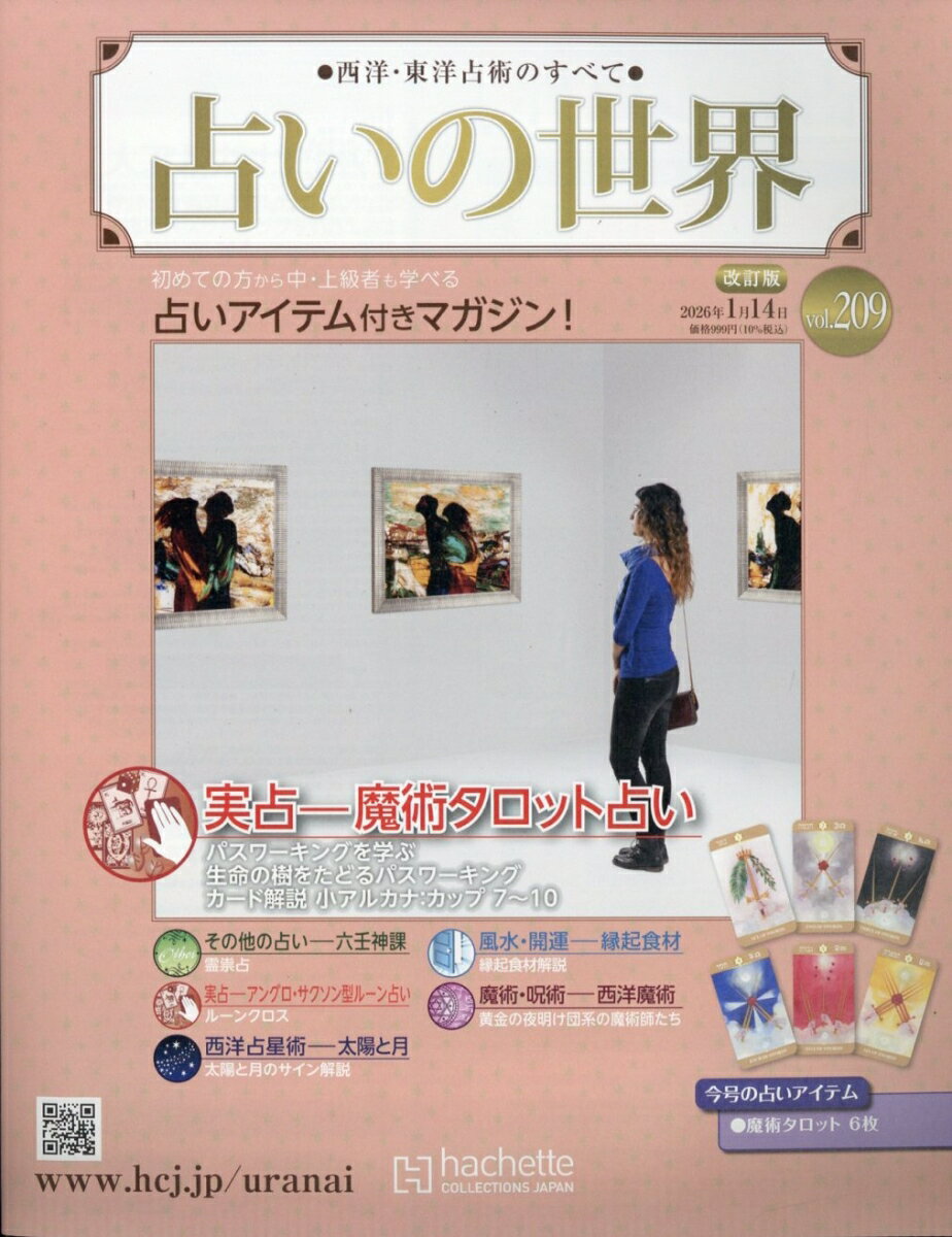 占いの世界 改訂版 2026年 1/14号 [雑誌]