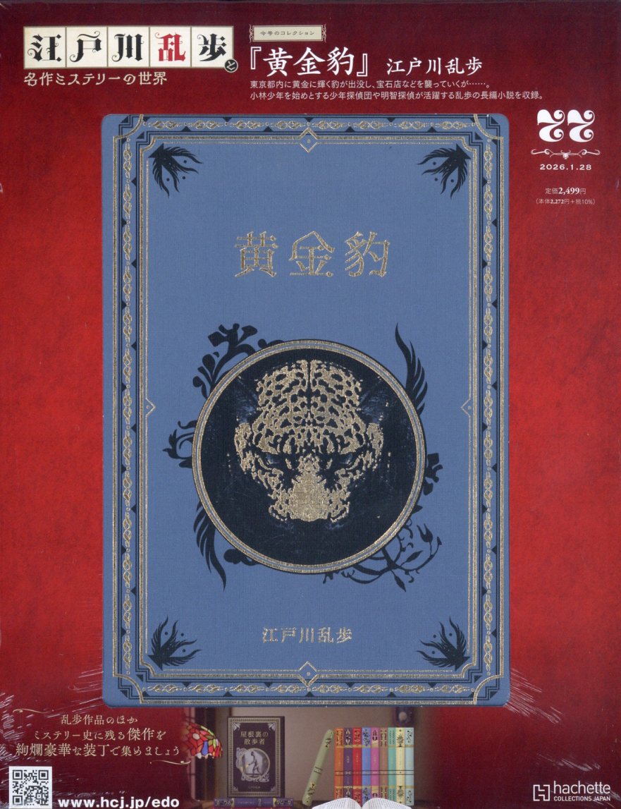 隔週刊 江戸川乱歩と名作ミステリーの世界 2026年 1/28号 [雑誌]